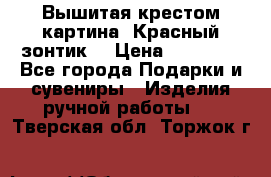 Вышитая крестом картина “Красный зонтик“ › Цена ­ 15 000 - Все города Подарки и сувениры » Изделия ручной работы   . Тверская обл.,Торжок г.